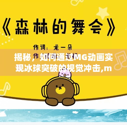 揭秘，如何通过MG动画实现冰球突破的视觉冲击,mg冰球突破动画