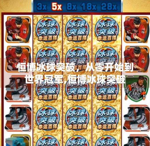恒博冰球突破，从零开始到世界冠军,恒博冰球突破