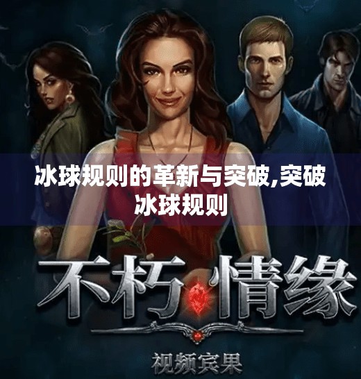 冰球规则的革新与突破,突破冰球规则