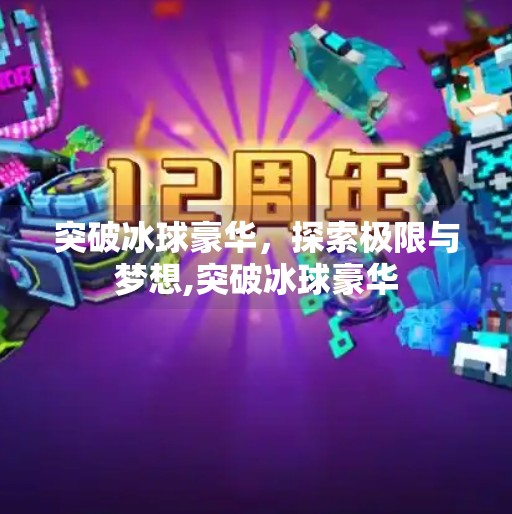 突破冰球豪华，探索极限与梦想,突破冰球豪华
