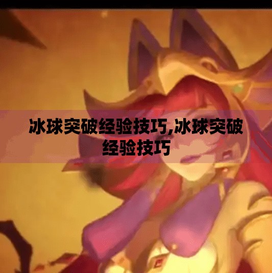 冰球突破经验技巧,冰球突破经验技巧