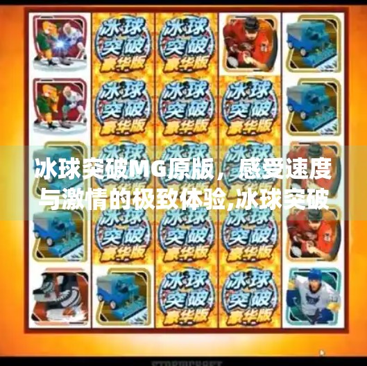冰球突破MG原版，感受速度与激情的极致体验,冰球突破mg原版