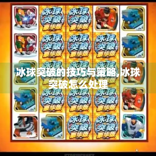 冰球突破的技巧与策略,冰球突破怎么处理
