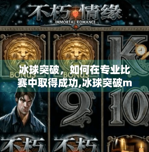 冰球突破，如何在专业比赛中取得成功,冰球突破mg电子