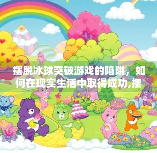 摆脱冰球突破游戏的陷阱，如何在现实生活中取得成功,摆脱冰球突破游戏