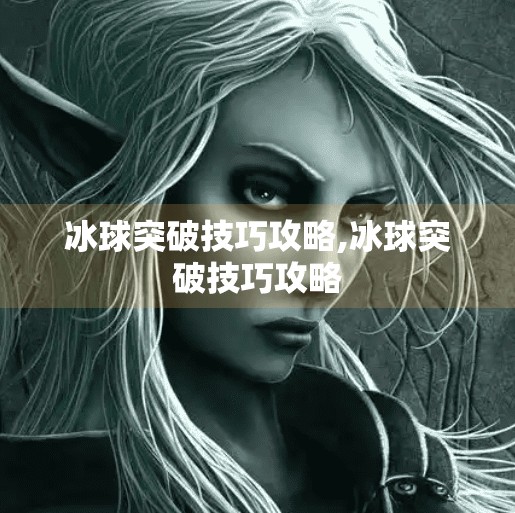 冰球突破技巧攻略,冰球突破技巧攻略