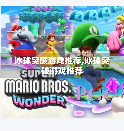 冰球突破游戏推荐,冰球突破游戏推荐