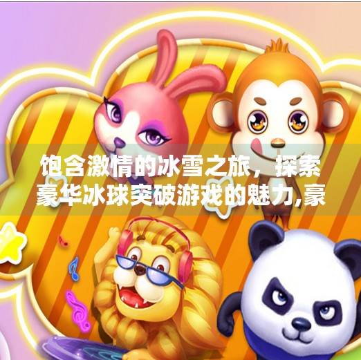 饱含激情的冰雪之旅，探索豪华冰球突破游戏的魅力,豪华冰球突破游戏