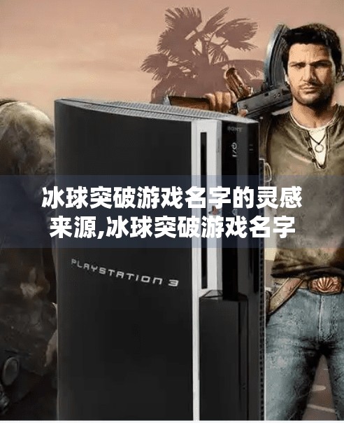 冰球突破游戏名字的灵感来源,冰球突破游戏名字