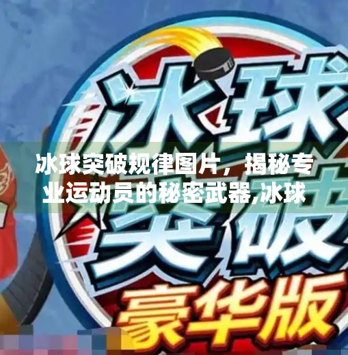 冰球突破规律图片，揭秘专业运动员的秘密武器,冰球突破规律图片