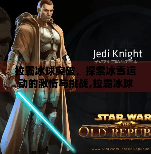 拉霸冰球突破，探索冰雪运动的激情与挑战,拉霸冰球突破