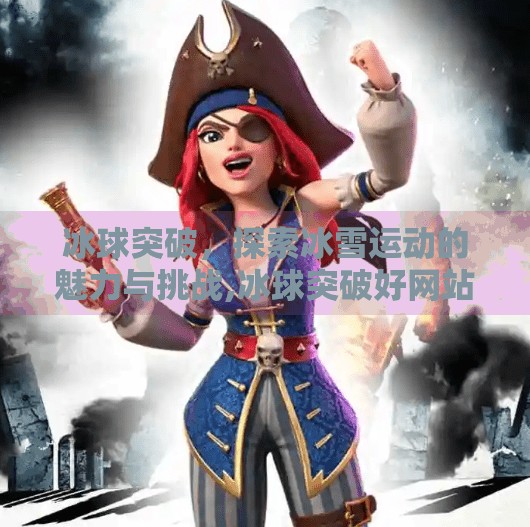 冰球突破，探索冰雪运动的魅力与挑战,冰球突破好网站