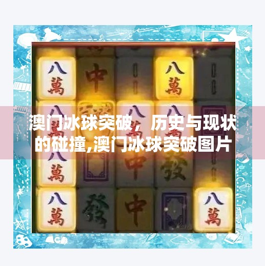 澳门冰球突破，历史与现状的碰撞,澳门冰球突破图片