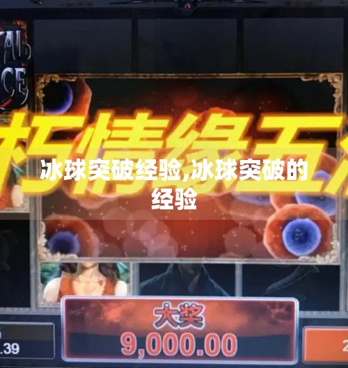 冰球突破经验,冰球突破的经验