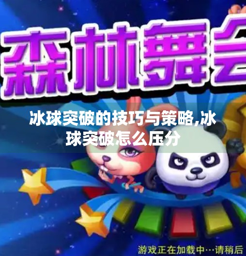 冰球突破的技巧与策略,冰球突破怎么压分