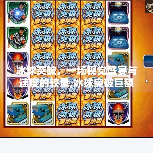 冰球突破，一场视觉盛宴与速度的较量,冰球突破巨额图片