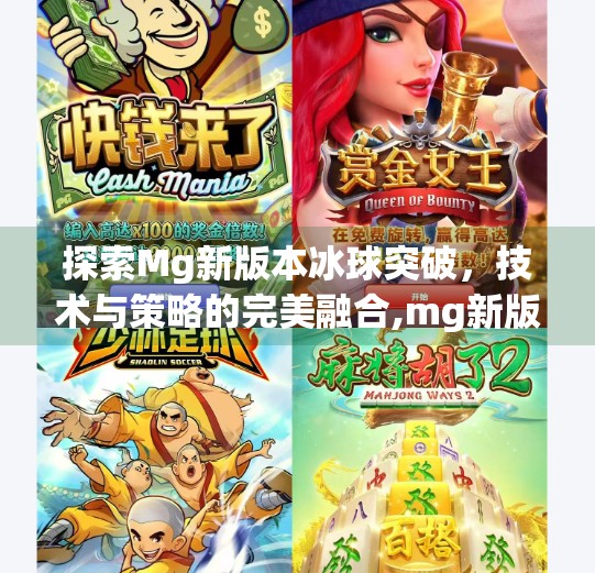 探索Mg新版本冰球突破，技术与策略的完美融合,mg新版冰球突破