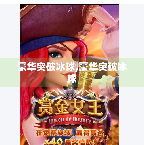 豪华突破冰球,豪华突破冰球