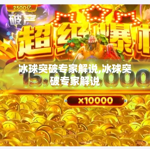 冰球突破专家解说,冰球突破专家解说