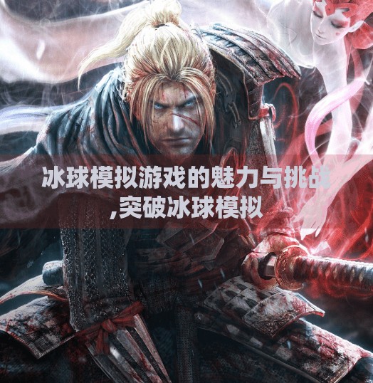 冰球模拟游戏的魅力与挑战,突破冰球模拟