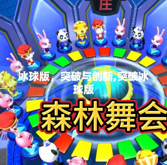 冰球版，突破与创新,突破冰球版