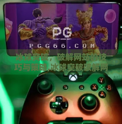 冰球突破，破解网站的技巧与策略,冰球突破破解网站