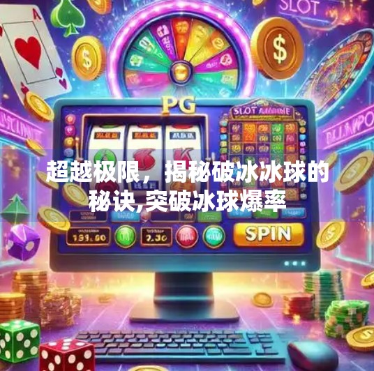 超越极限，揭秘破冰冰球的秘诀,突破冰球爆率