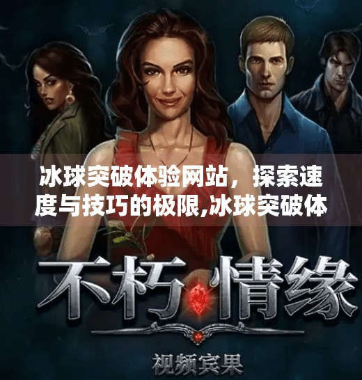 冰球突破体验网站，探索速度与技巧的极限,冰球突破体验网站