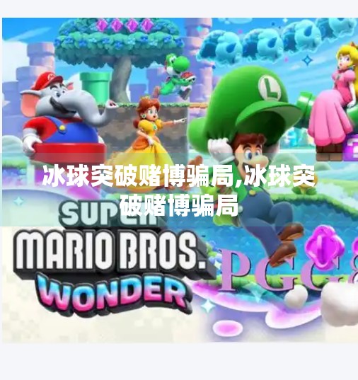 冰球突破赌博骗局,冰球突破赌博骗局
