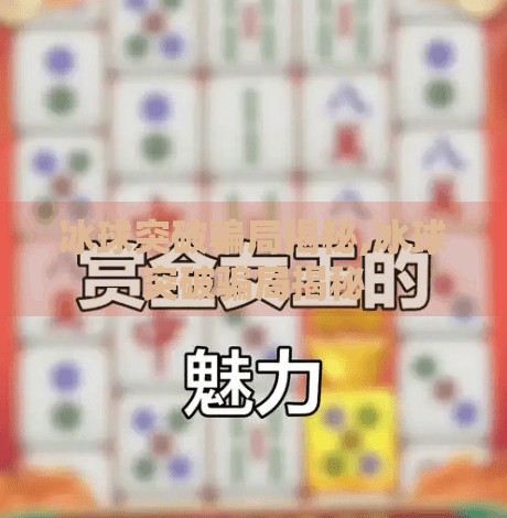 冰球突破骗局揭秘,冰球突破骗局揭秘