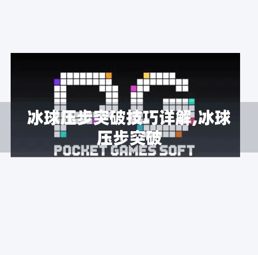 冰球压步突破技巧详解,冰球压步突破