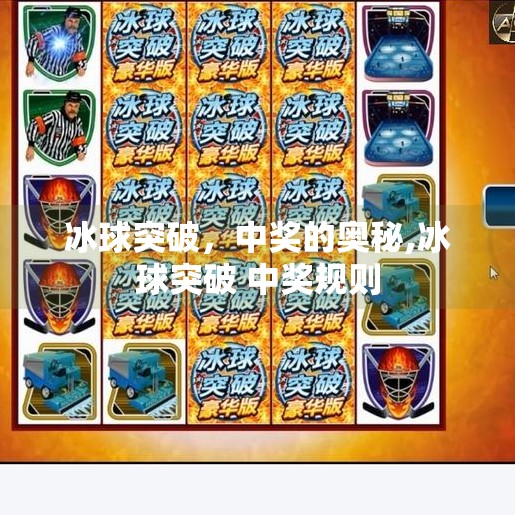 冰球突破，中奖的奥秘,冰球突破 中奖规则