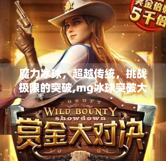 魔力冰球，超越传统，挑战极限的突破,mg冰球突破大奖