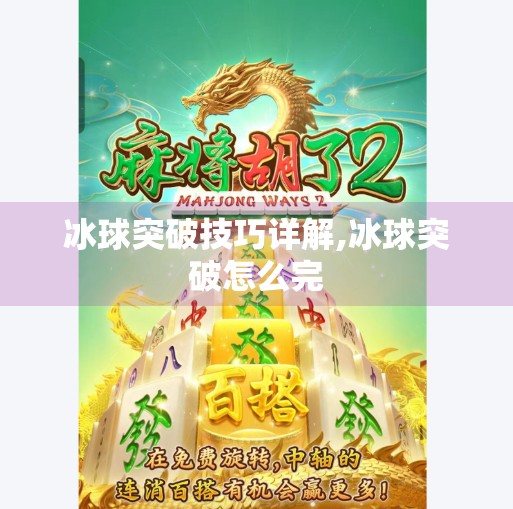 冰球突破技巧详解,冰球突破怎么完