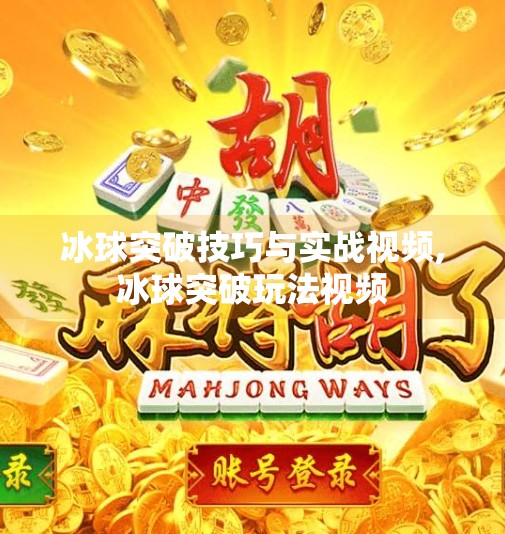 冰球突破技巧与实战视频,冰球突破玩法视频