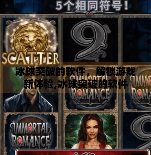 冰球突破的软件，解锁游戏新体验,冰球突破的软件