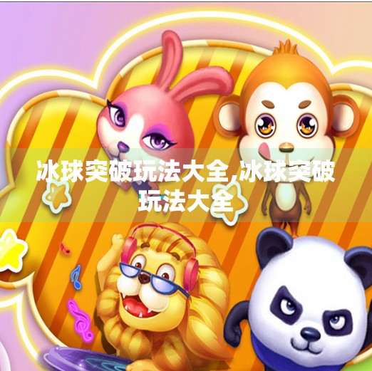 冰球突破玩法大全,冰球突破玩法大全