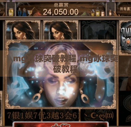 mg冰球突破教程,mg冰球突破教程