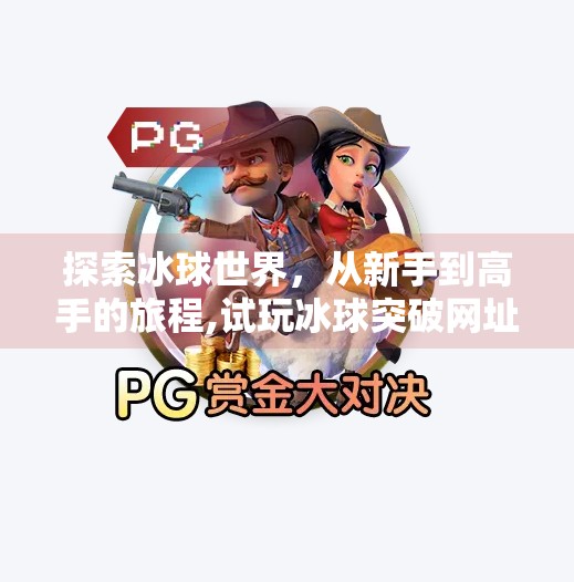 探索冰球世界，从新手到高手的旅程,试玩冰球突破网址