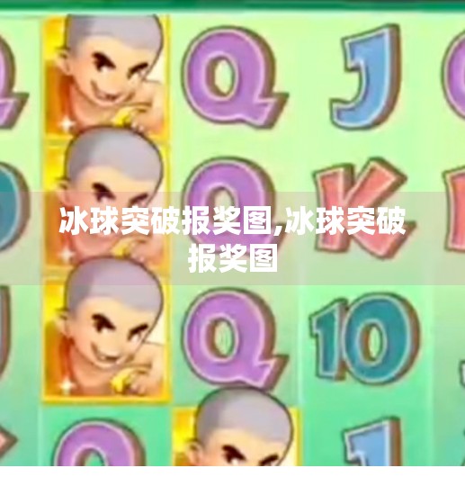 冰球突破报奖图,冰球突破报奖图