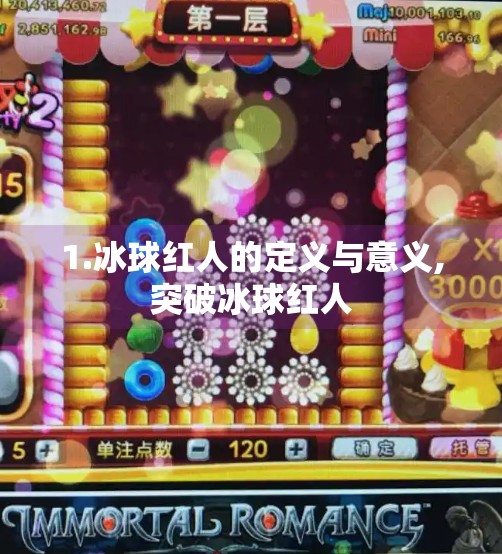 1.冰球红人的定义与意义,突破冰球红人