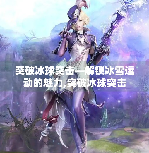 突破冰球突击—解锁冰雪运动的魅力,突破冰球突击