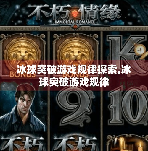冰球突破游戏规律探索,冰球突破游戏规律