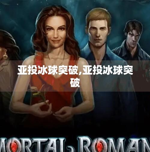 亚投冰球突破,亚投冰球突破