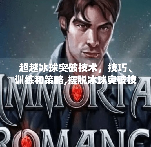 超越冰球突破技术，技巧、训练和策略,摆脱冰球突破技术