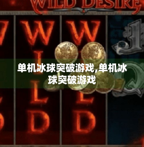 单机冰球突破游戏,单机冰球突破游戏