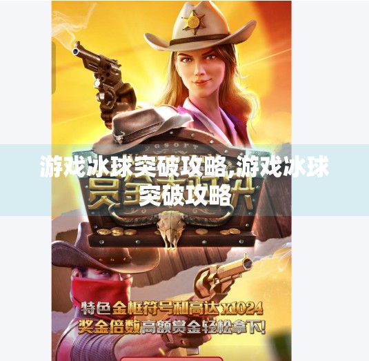 游戏冰球突破攻略,游戏冰球突破攻略