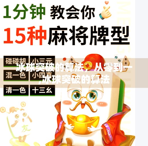 冰球突破的算法，从零到一,冰球突破的算法