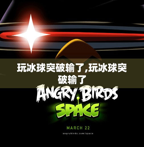玩冰球突破输了,玩冰球突破输了