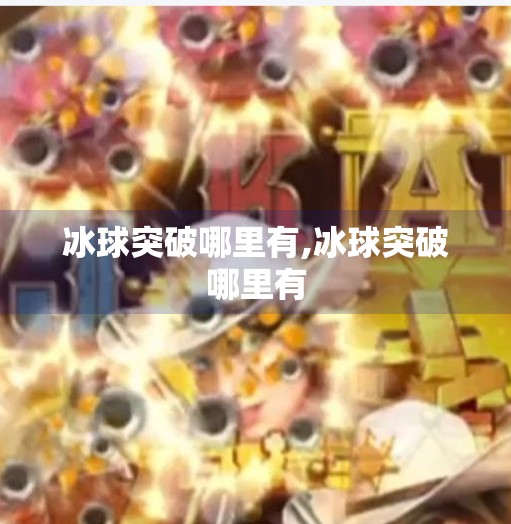冰球突破哪里有,冰球突破哪里有